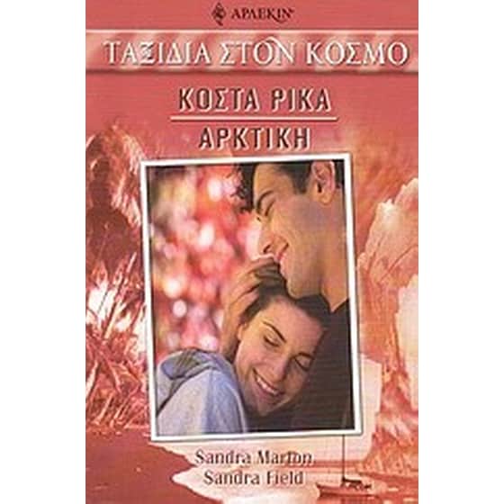 Κόστα Ρίκα - Αρκτική image 0