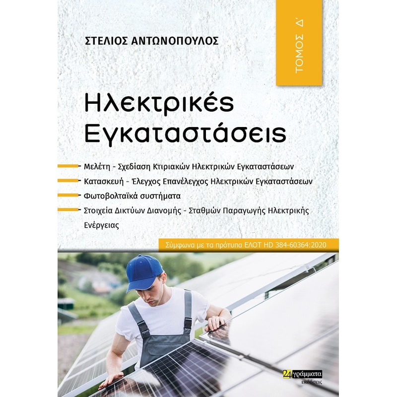 ΗΛΕΚΤΡΙΚΕΣ ΕΓΚΑΤΑΣΤΑΣΕΙΣ