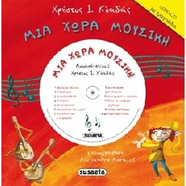 Μια χώρα μουσική