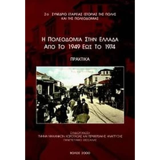Η πολεοδομία στην Ελλάδα από το 1949 έως το 1974 image 0