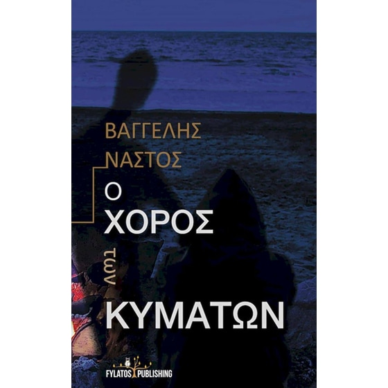 Ο χορός των κυμάτων image 0
