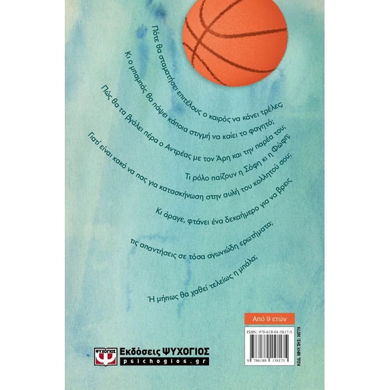 Χάθηκε η Μπάλα! image 1