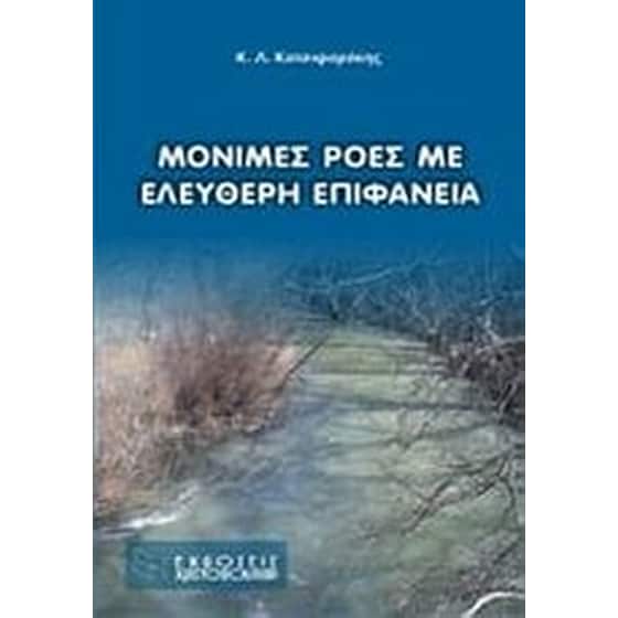 Μόνιμες ροές με ελεύθερη επιφάνεια image 0