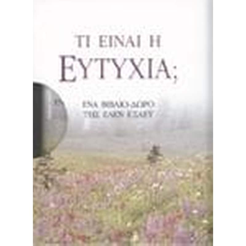Τι είναι η ευτυχία