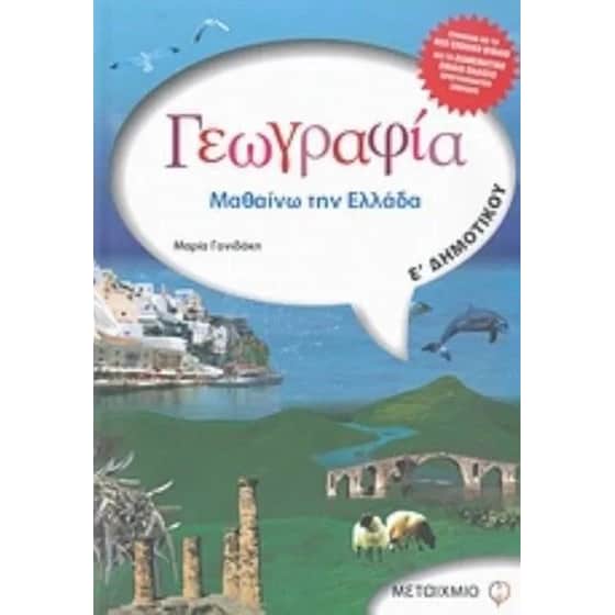 Βοήθημα Γεωγραφία Ε' Δημοτικού image 0