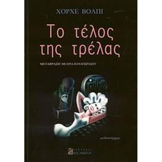 Το τέλος της τρέλας image 0