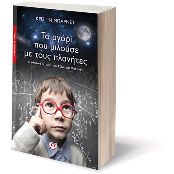 Το αγόρι που μιλούσε με τους πλανήτες image 2
