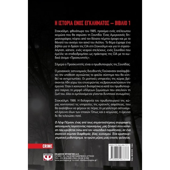 Ένας ατέλειωτος σουηδικός χειμώνας image 1