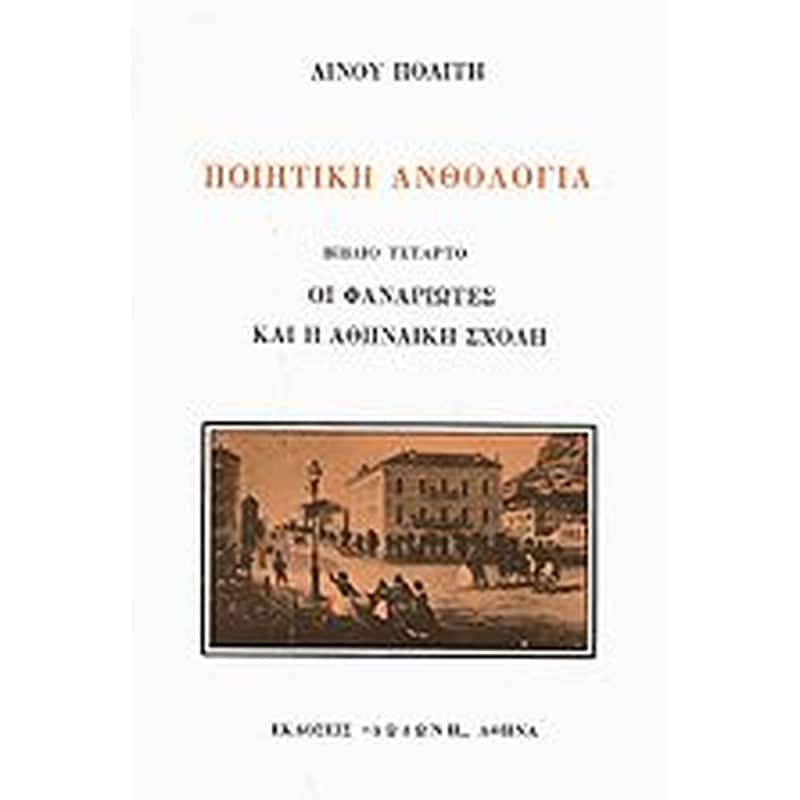 Ποιητική ανθολογία