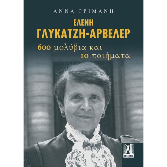 Ελένη Γλύκατζη-Αρβελέρ image 0