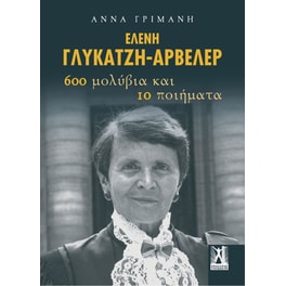 Ελένη Γλύκατζη-Αρβελέρ