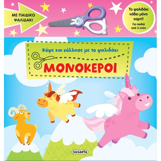 Μονόκεροι - Κόψε και κόλλησε με το ψαλιδάκι image 0