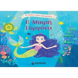 Η μικρή γοργόνα