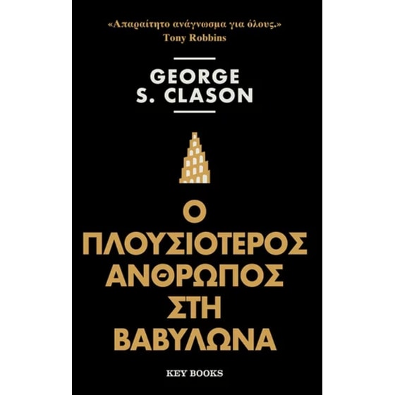 Ο πλουσιότερος άνθρωπος της Βαβυλώνας image 0