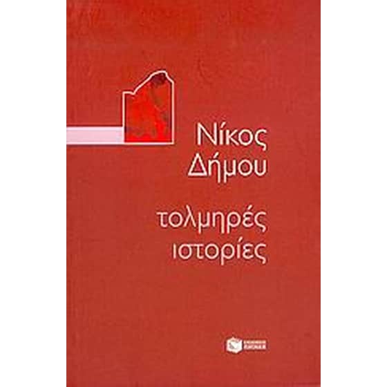 Τολμηρές ιστορίες image 0