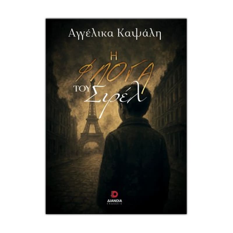 Η φλόγα του Σιρέλ