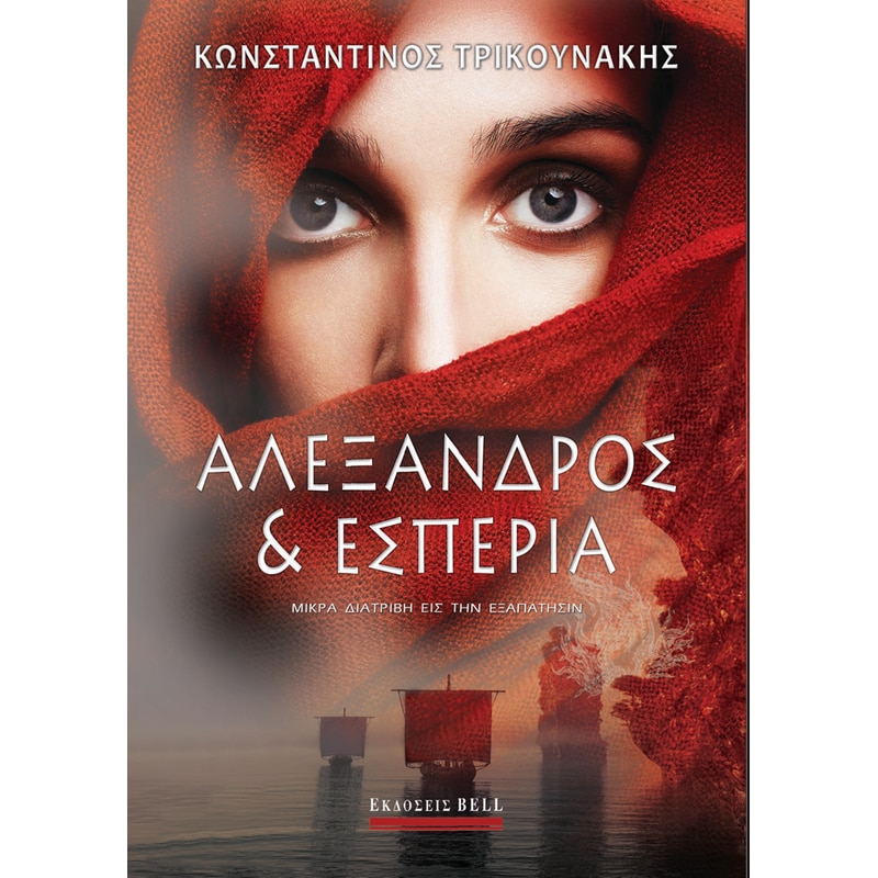 Αλέξανδρος και Εσπερία