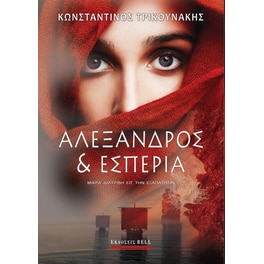Αλέξανδρος και Εσπερία