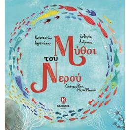 Μύθοι του νερού