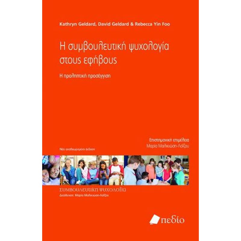 Η συμβουλευτική ψυχολογία στους εφήβους