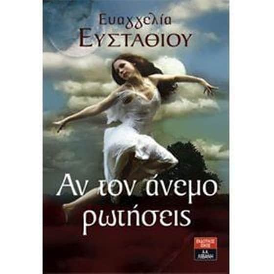 Αν τον άνεμο ρωτήσεις image 0