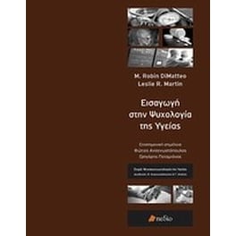 Εισαγωγή στην ψυχολογία της υγείας