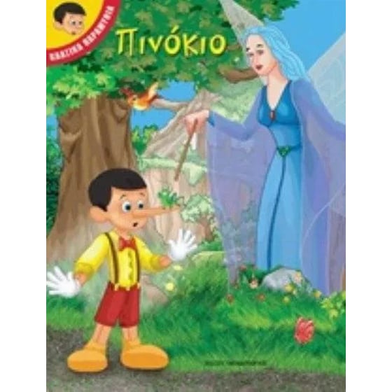 Πινόκιο image 0