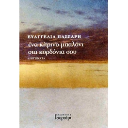 Ένα κίτρινο μπαλόνι στα κορδόνια σου