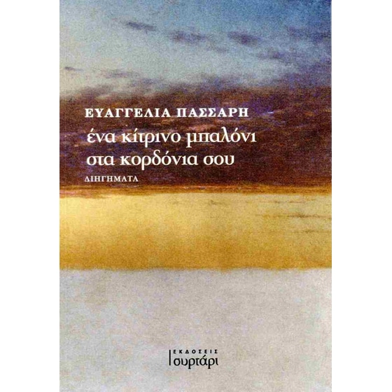 Ένα κίτρινο μπαλόνι στα κορδόνια σου image 0