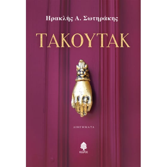 Τακουτάκ image 0