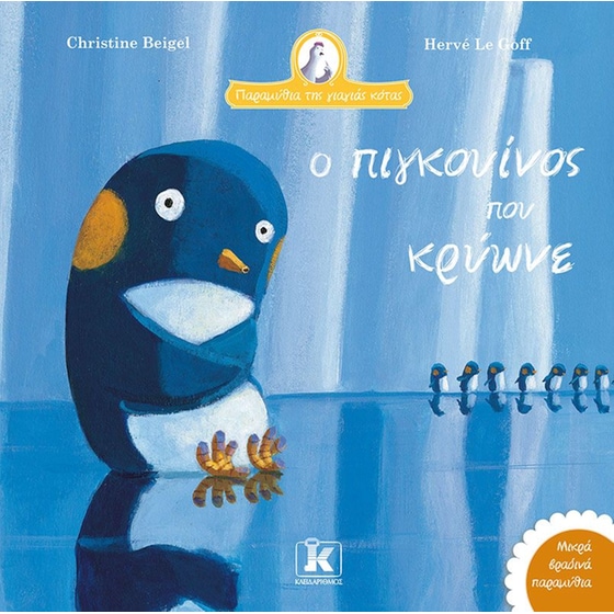 Ο πιγκουίνος που κρύωνε image 0