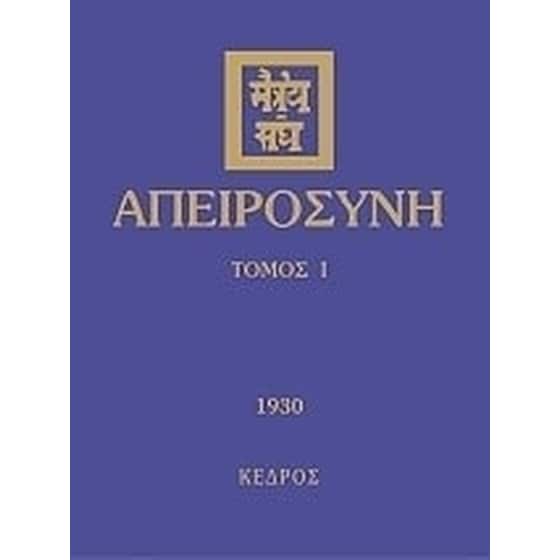 Απειροσύνη image 0