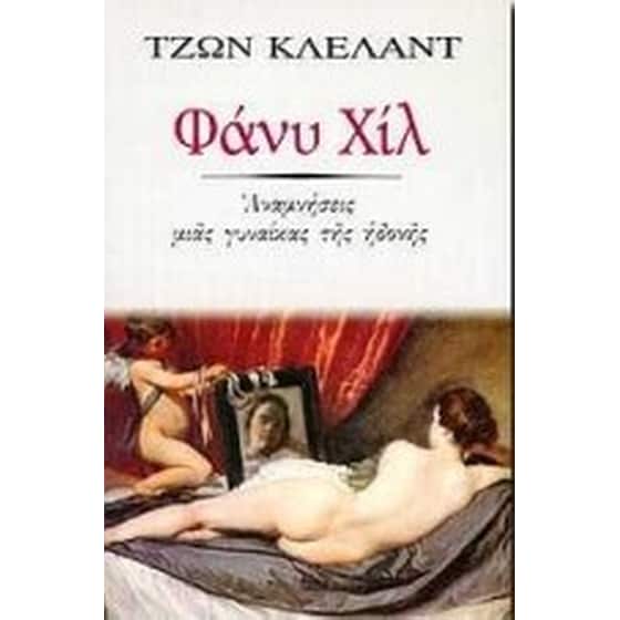 Φάνυ Χιλ image 0