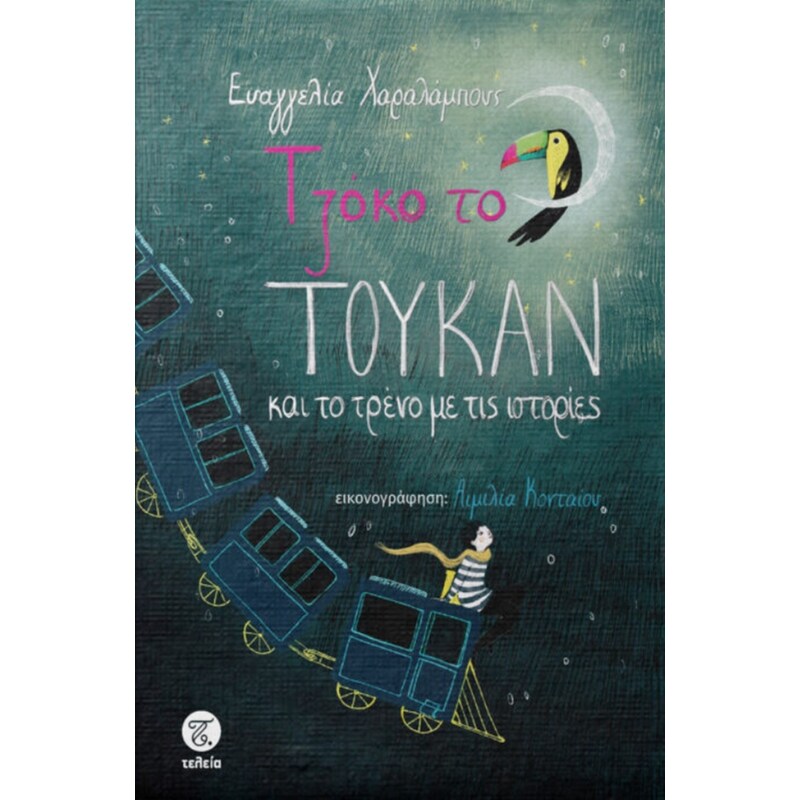 Τζόκο το Τουκάν και το τρένο με τις ιστορίες