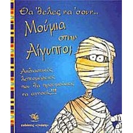 Θα 'θελες να 'σουν μούμια στην Αίγυπτο