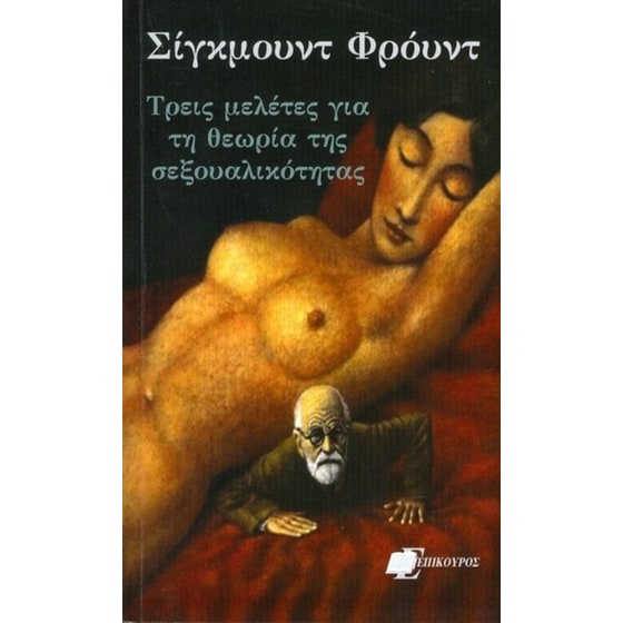 Τρεις μελέτες για τη θεωρία της σεξουαλικότητας image 0