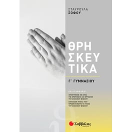 Βοήθημα Θρησκευτικά Γ' Γυμνασίου