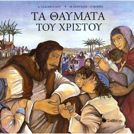 Τα θαύματα του Χριστού