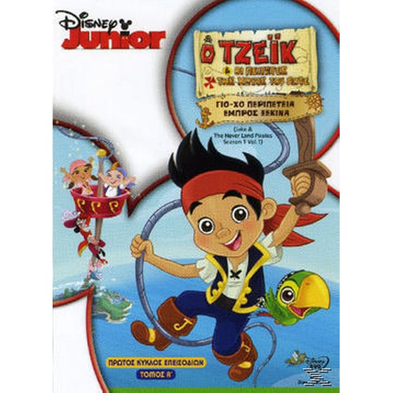 Ο ΤΖΕΪΚ & ΟΙ ΠΕΙΡΑΤΕΣ ΤΗΣ ΧΩΡΑΣ ΤΟΥ ΠΟΤΕ - ΠΡΩΤΟΣ ΚΥΚΛΟΣ ΤΟΜΟΣ Α image 0