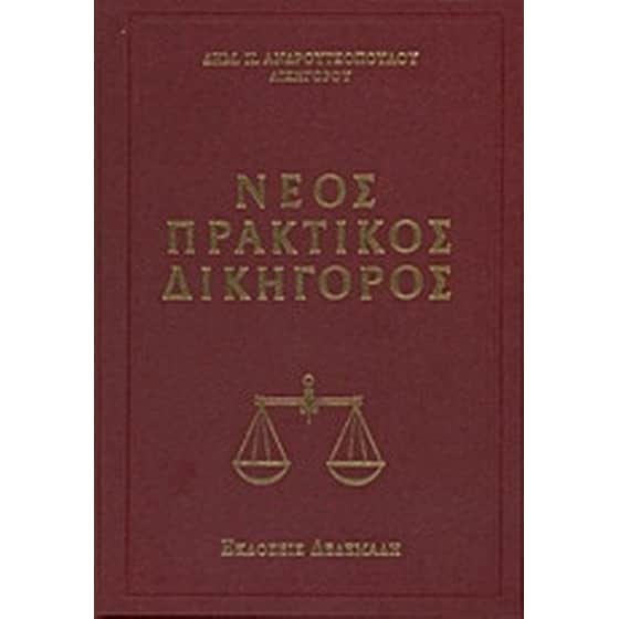 Νέος πρακτικός δικηγόρος image 0