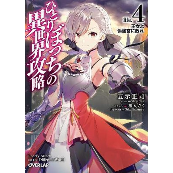 Loner Life in Another World (Light Novel) Vol. 4 image 0