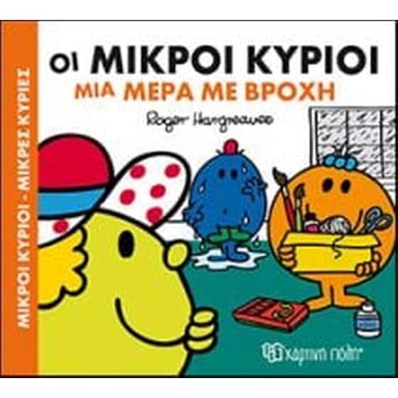 Μικροί Κύριοι-Μικρές Κυρίες- Οι Μικροί Κύριοι μια μέρα με βροχή image 0