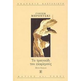 Το τραγούδι του εκκρεμούς
