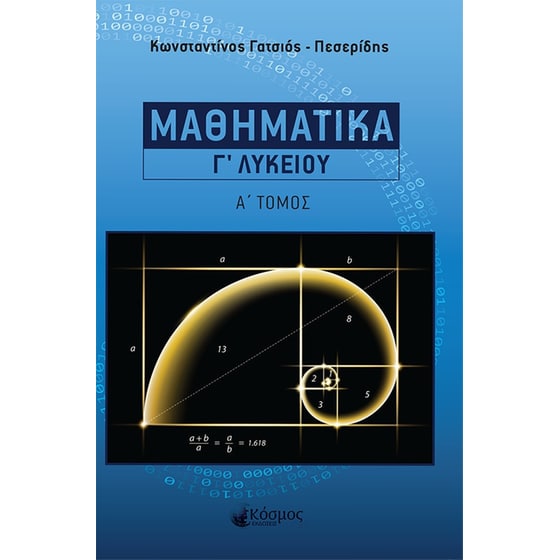Βοήθημα Μαθηματικά Γ' Λυκείου Α' Τόμος image 0