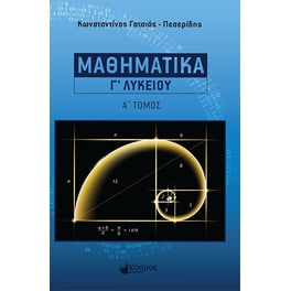 Βοήθημα Μαθηματικά Γ' Λυκείου Α' Τόμος