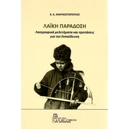 Λαϊκή παράδοση