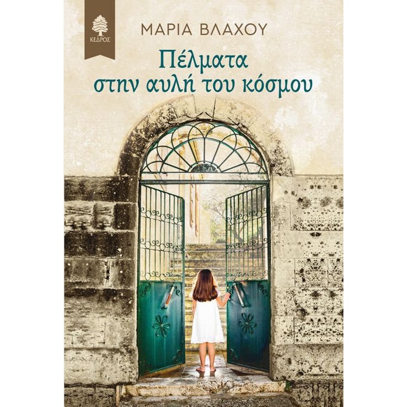 Πέλματα στην αυλή του κόσμου