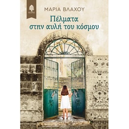 Πέλματα στην αυλή του κόσμου