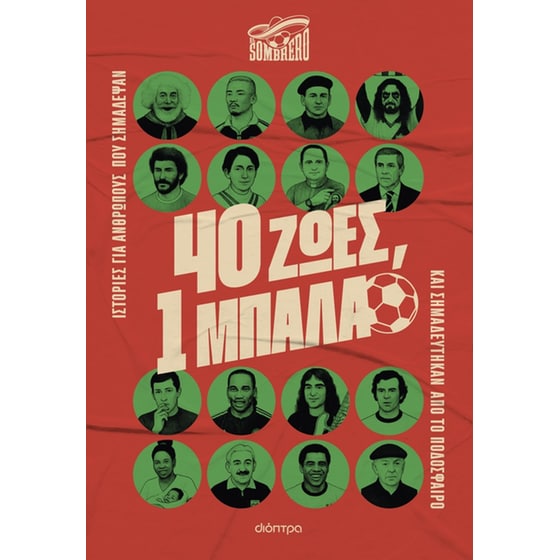 40 ζωές, 1 μπάλα image 0