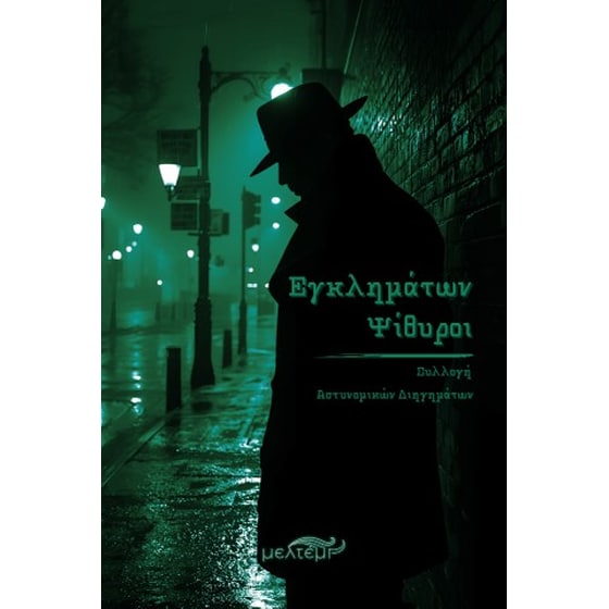 Εγκλημάτων ψίθυροι image 0